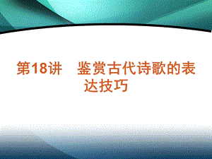 表达思想感情时所采取的特殊的表现手法课件.ppt