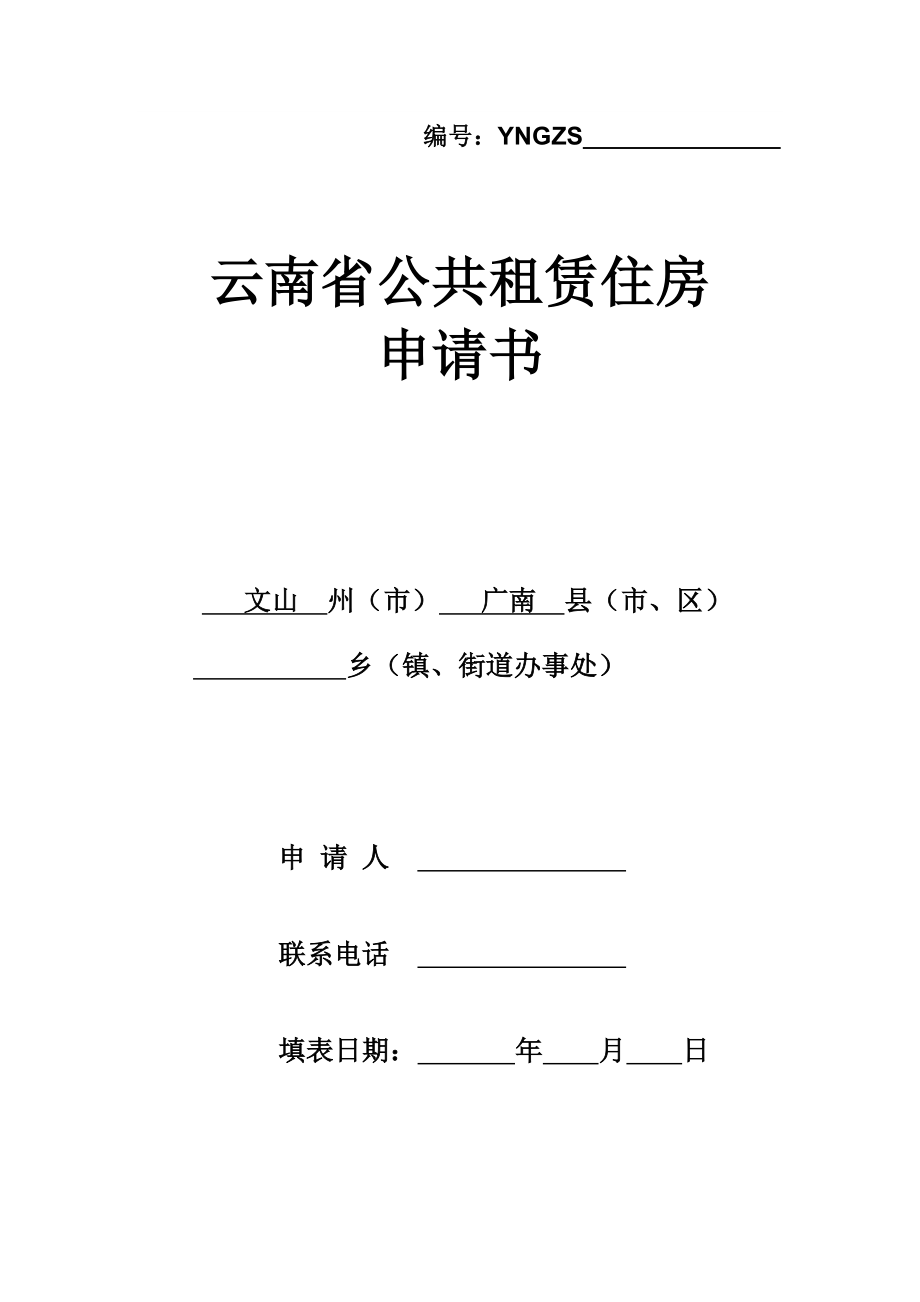 云南省公共租赁住房申请书(样本).doc_第1页