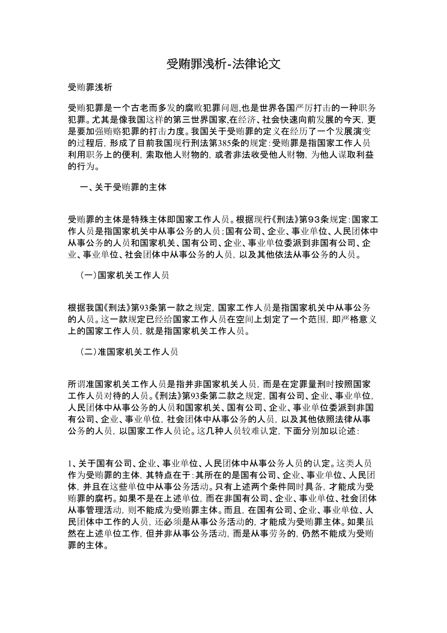 受贿罪浅析法律论文.doc_第1页