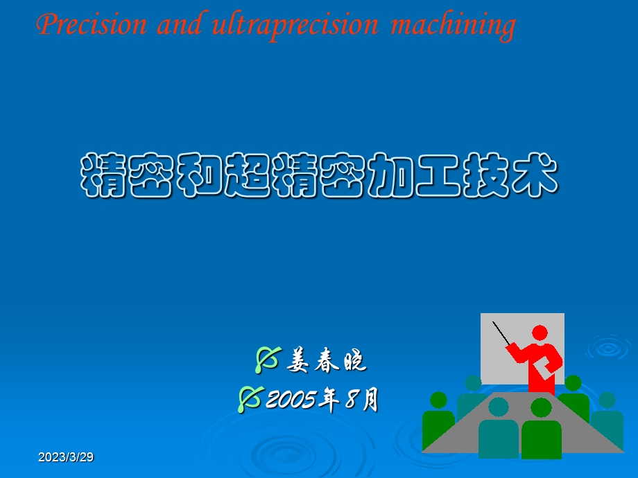 精密与超精密加工_第二章方案课件.ppt_第1页