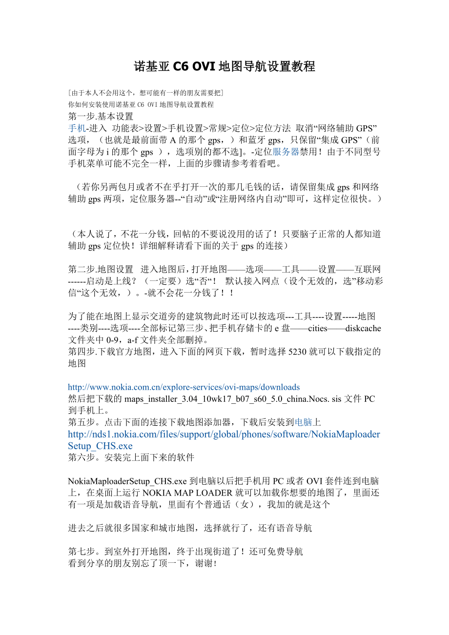 诺基亚C6 OVI地图导航设置教程.doc_第1页