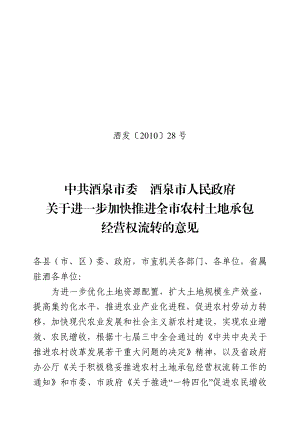 关于进一步加快推进全市农村土地承包经营权流转的实施意见.doc