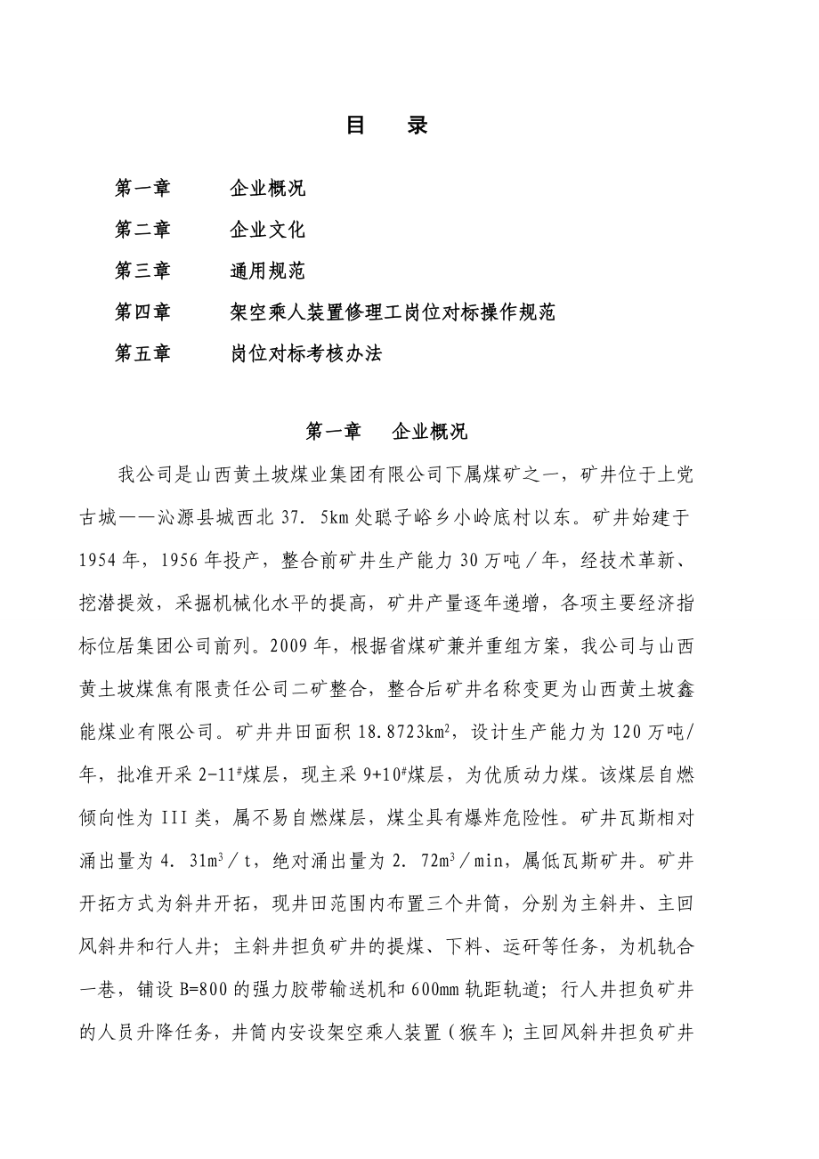 架空乘人装置修理工.doc_第1页