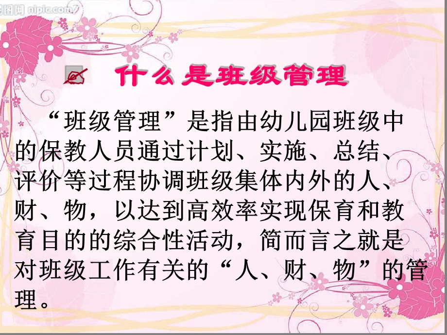 完整版班级管理幼儿园教师培训会ppt课件.ppt_第2页