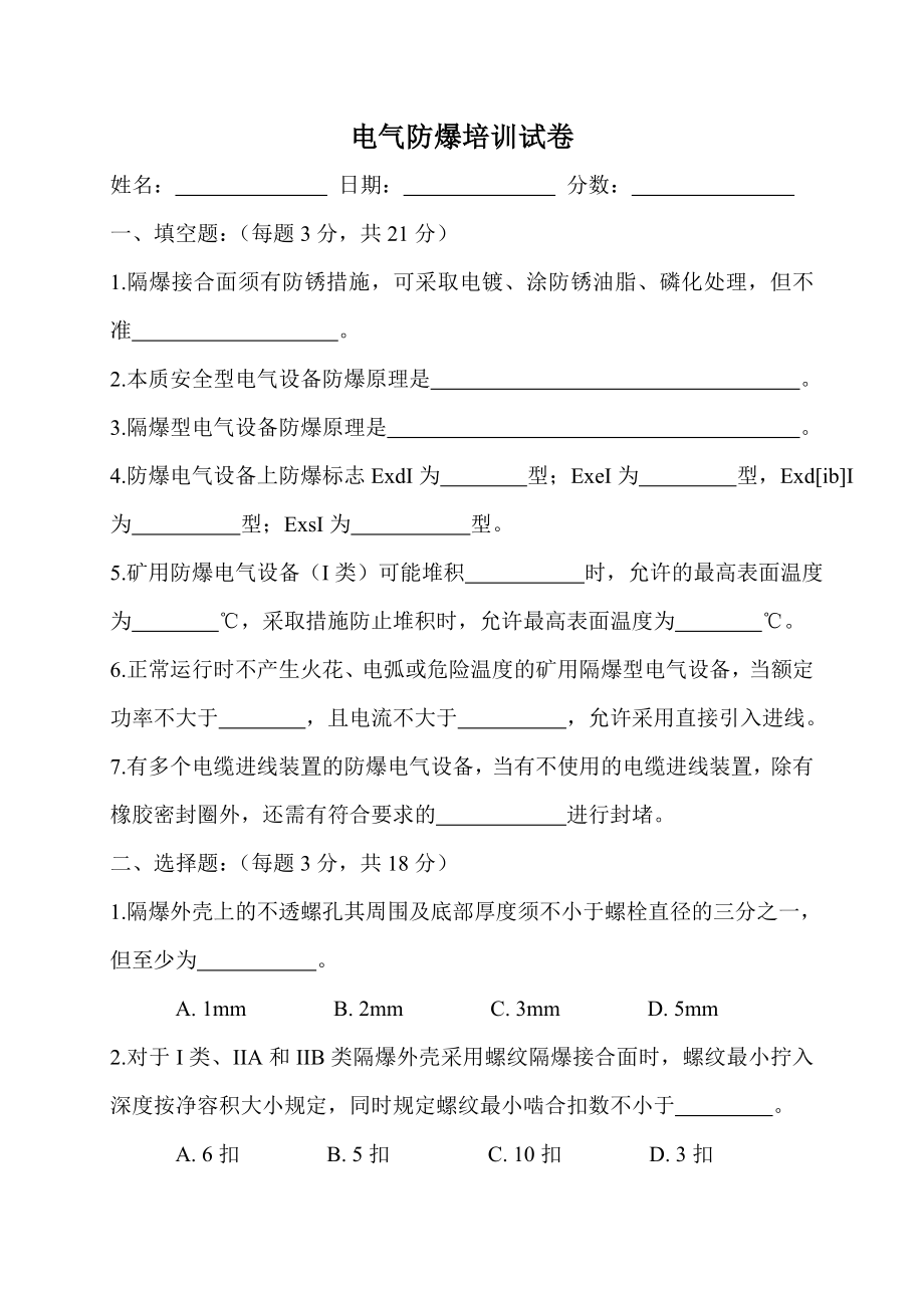 电气防爆培训试卷.doc_第1页