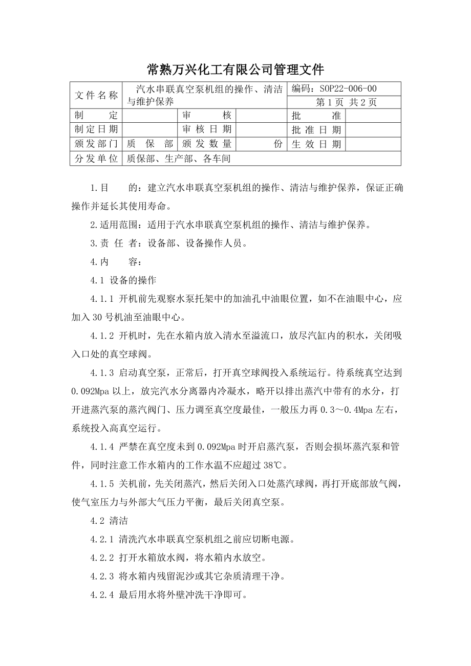 某国内上市医药生产制造型企业的部分设备的操作、维护等规程.doc_第2页