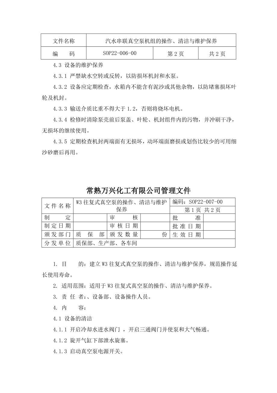 某国内上市医药生产制造型企业的部分设备的操作、维护等规程.doc_第3页