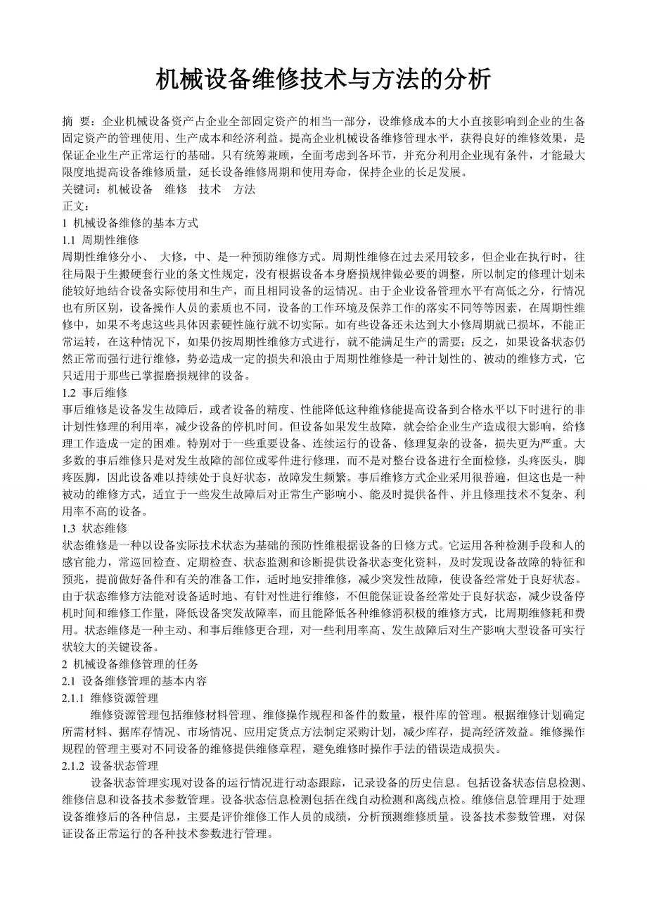 机械设备维修技术与方法的分析.doc_第1页