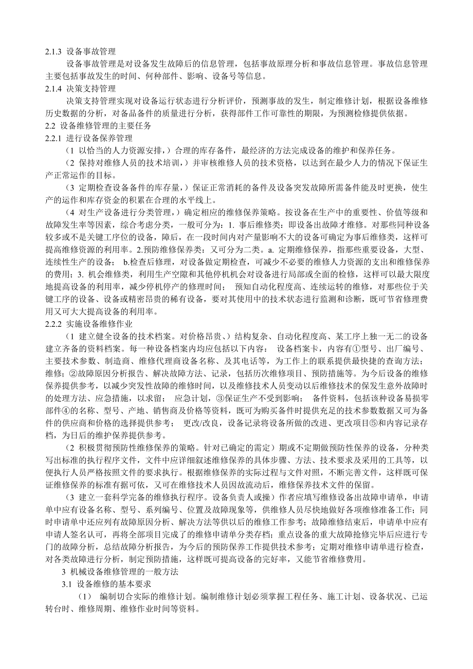 机械设备维修技术与方法的分析.doc_第2页