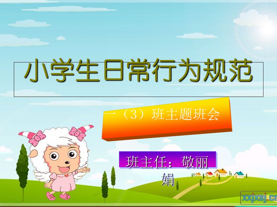 小学生日常行为规范课件.ppt_第1页