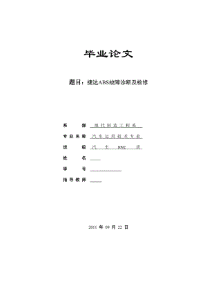 捷达ABS故障诊断及检修.doc