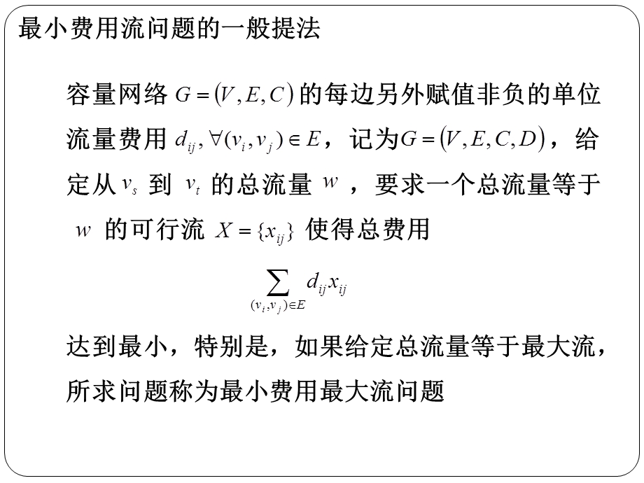 各边流量不大于容量2流量平衡约束-Read课件.ppt_第3页