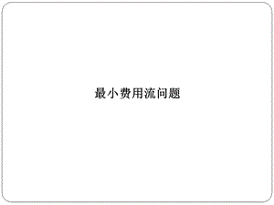 各边流量不大于容量2流量平衡约束-Read课件.ppt