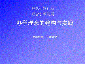 办学理念的建构与精选课件.ppt