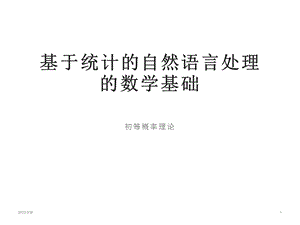 基于统计的自然语言处理的数学基础--学习ppt课件.ppt