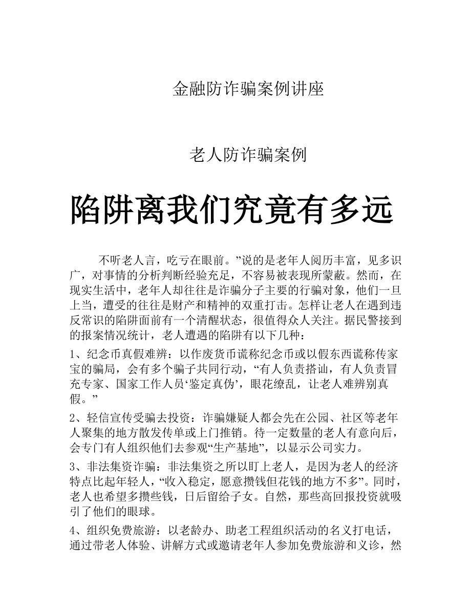 金融防诈骗案例讲座.doc_第1页