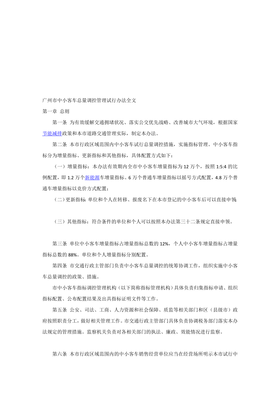 新版广州市中小客车总量调控治理试行办法全文.doc_第1页