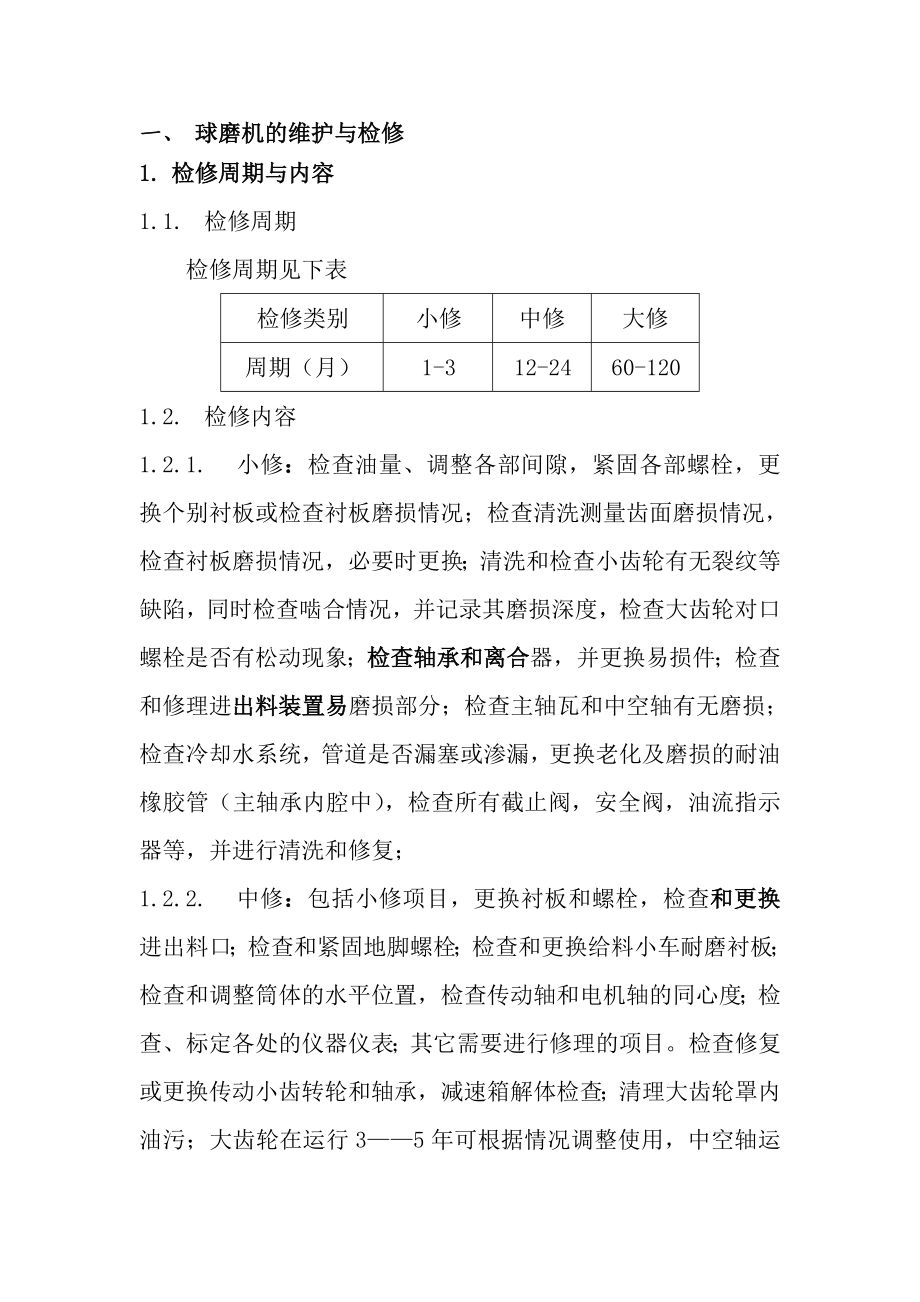 球磨机通用检修规程和安全措施球磨机的维护与检修.doc_第1页