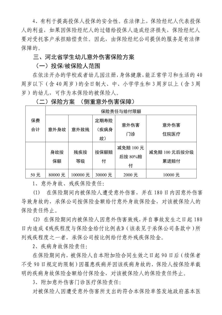 意外伤害保障方案.doc_第2页