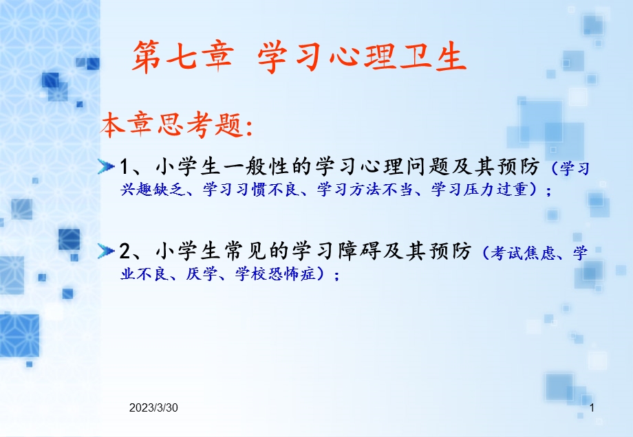 小学生心理健康学习心理卫生-ppt课件.ppt_第1页