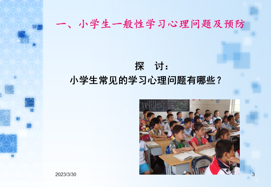 小学生心理健康学习心理卫生-ppt课件.ppt_第3页