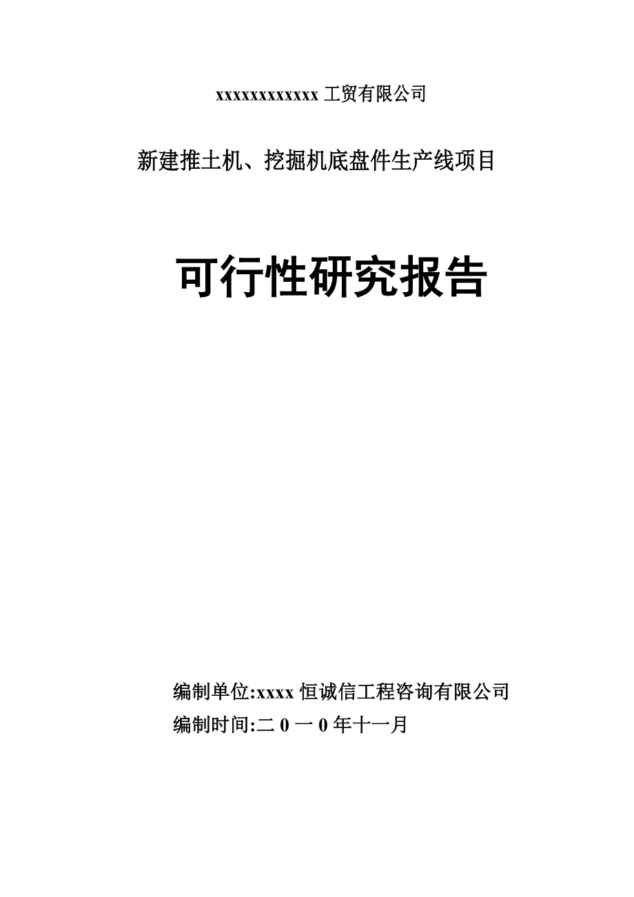 新建推土机、挖掘机底盘件生产线项目可行性研究报告.doc_第1页