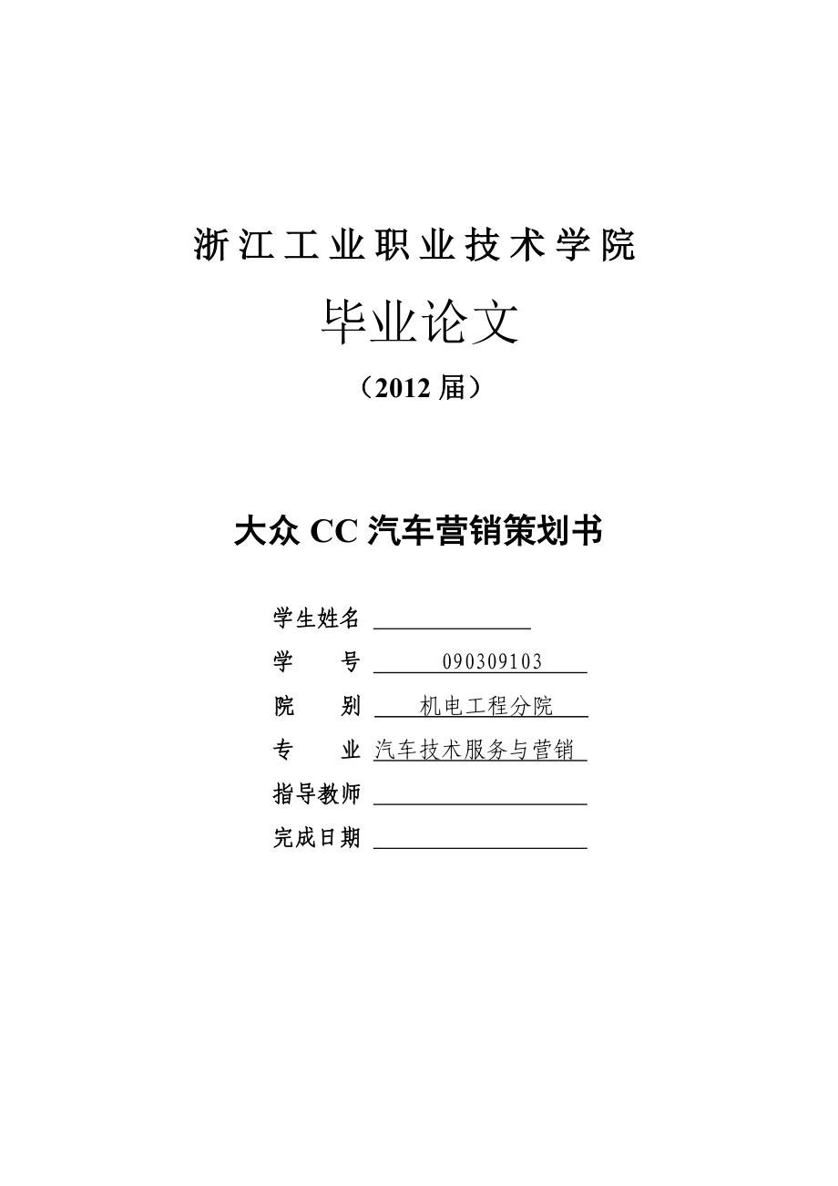 大众CC汽车营销策划书毕业论文.doc_第1页