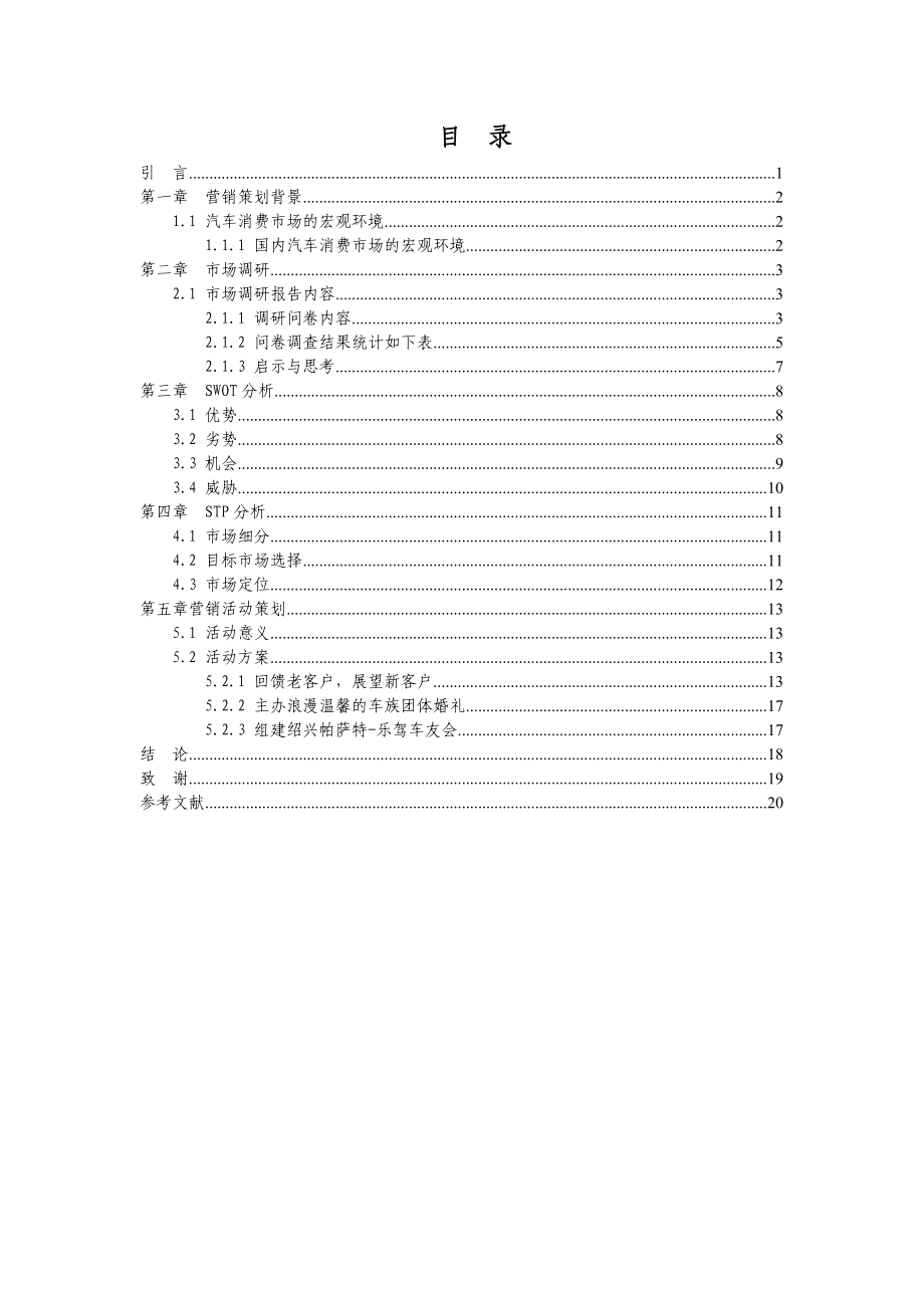 大众CC汽车营销策划书毕业论文.doc_第3页