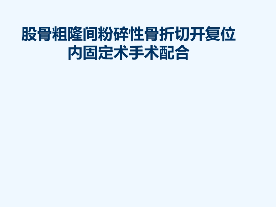 右股骨粗隆间粉碎性骨折切开复位内固定植骨术手术配合课件.ppt_第1页