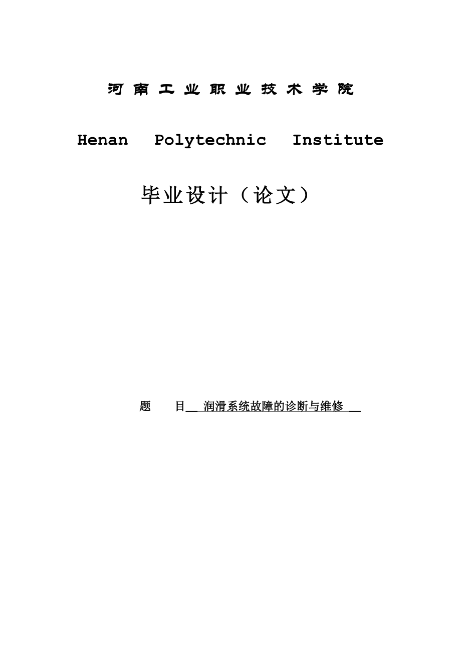 润滑系统故障的诊断与维修毕业设计论文.doc_第1页