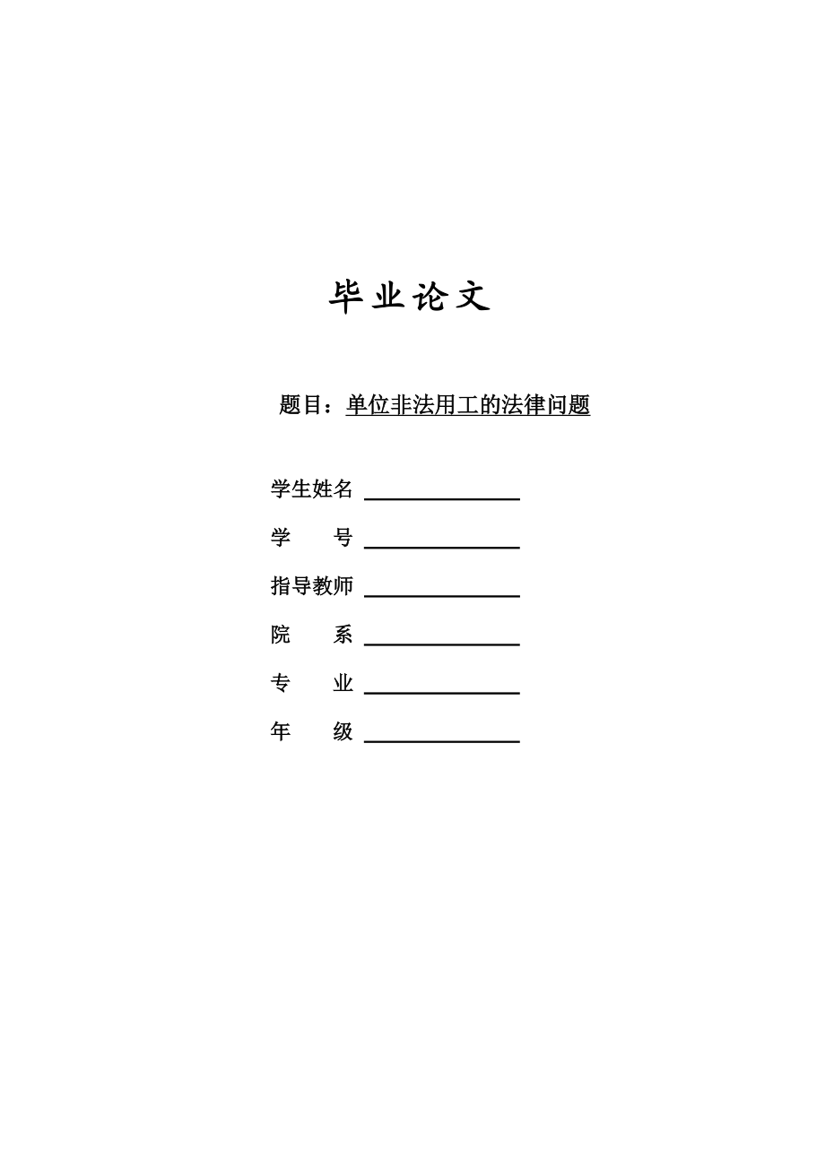 【本科生毕业论文】单位非法用工的法律问题.doc_第1页