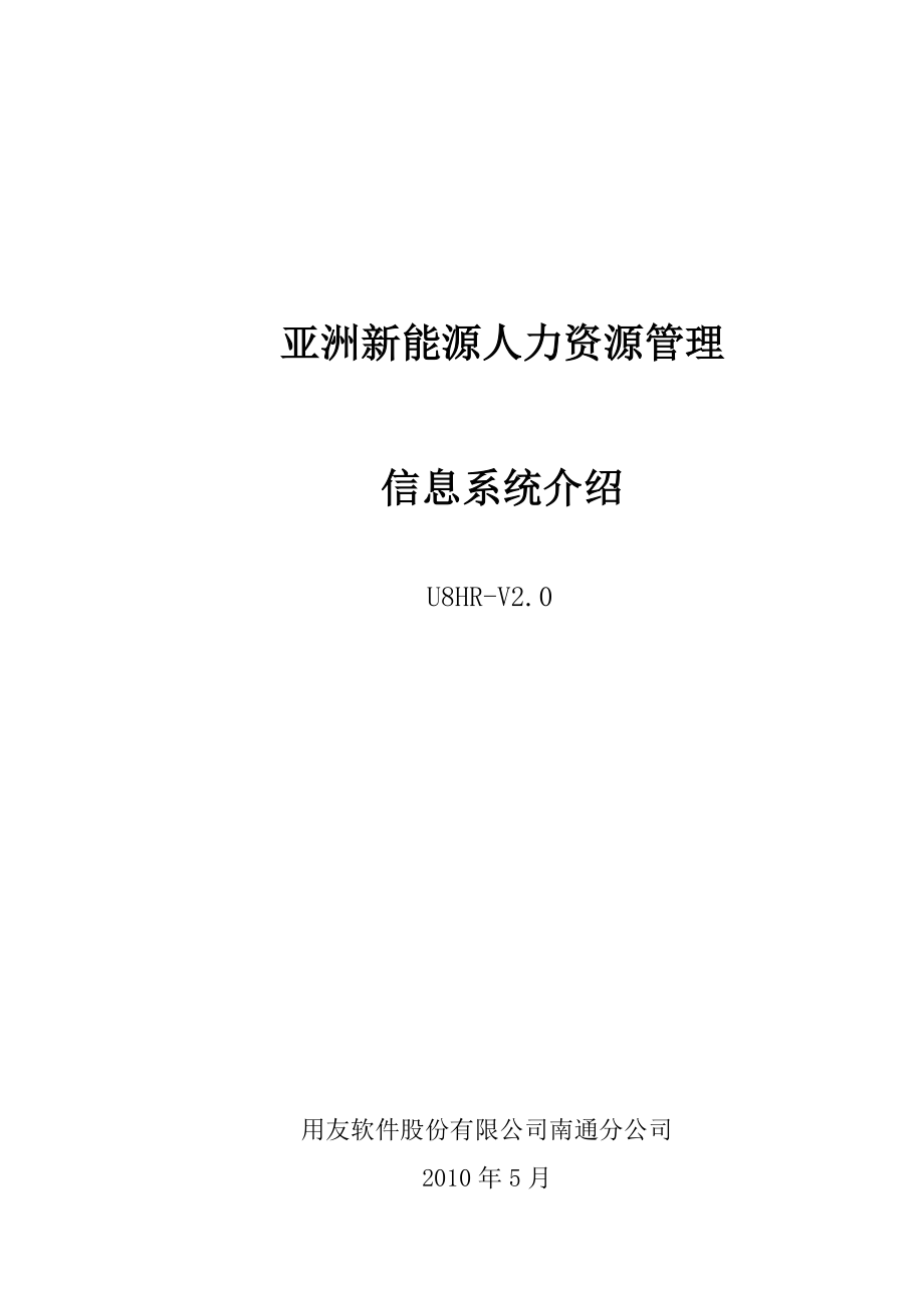 用友U8HR亚洲新能源人力资源管理信息系统介绍.doc_第1页