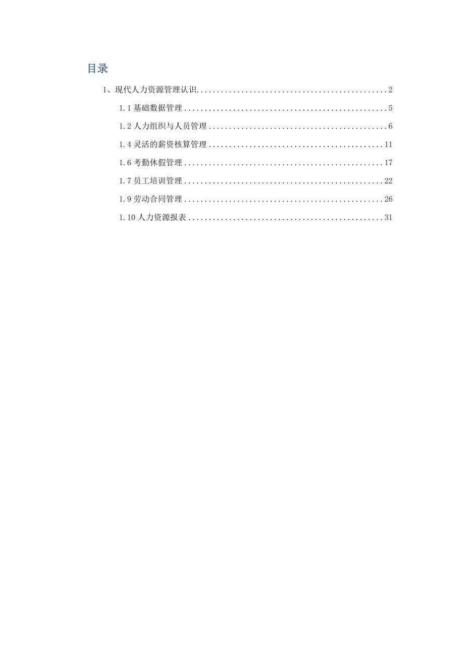 用友U8HR亚洲新能源人力资源管理信息系统介绍.doc_第2页