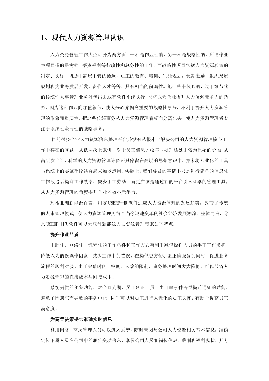 用友U8HR亚洲新能源人力资源管理信息系统介绍.doc_第3页