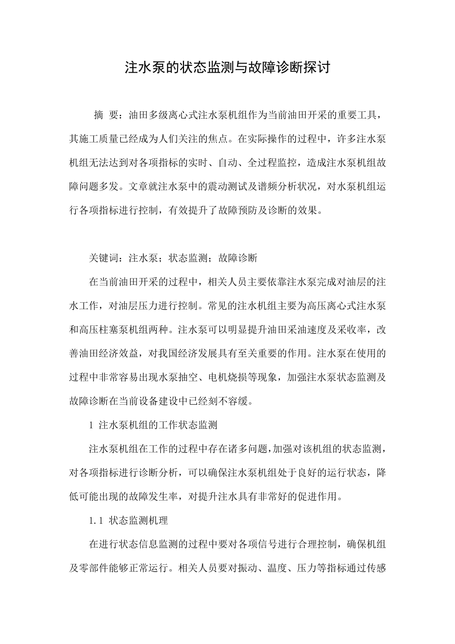 注水泵的状态监测与故障诊断探讨.doc_第1页