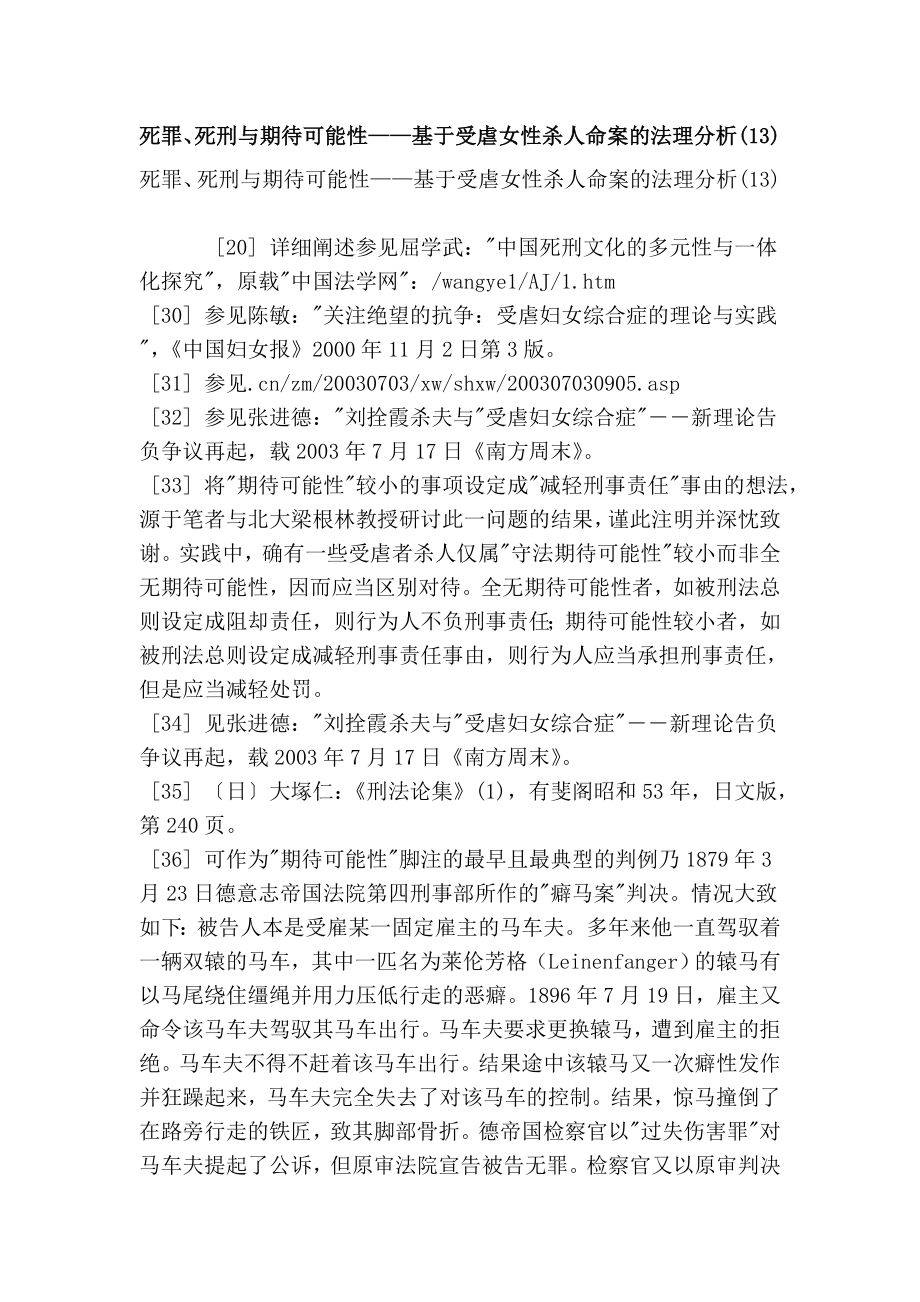 死罪、死刑与期待可能性——基于受虐女性杀人命案的法理分析(13).doc_第1页