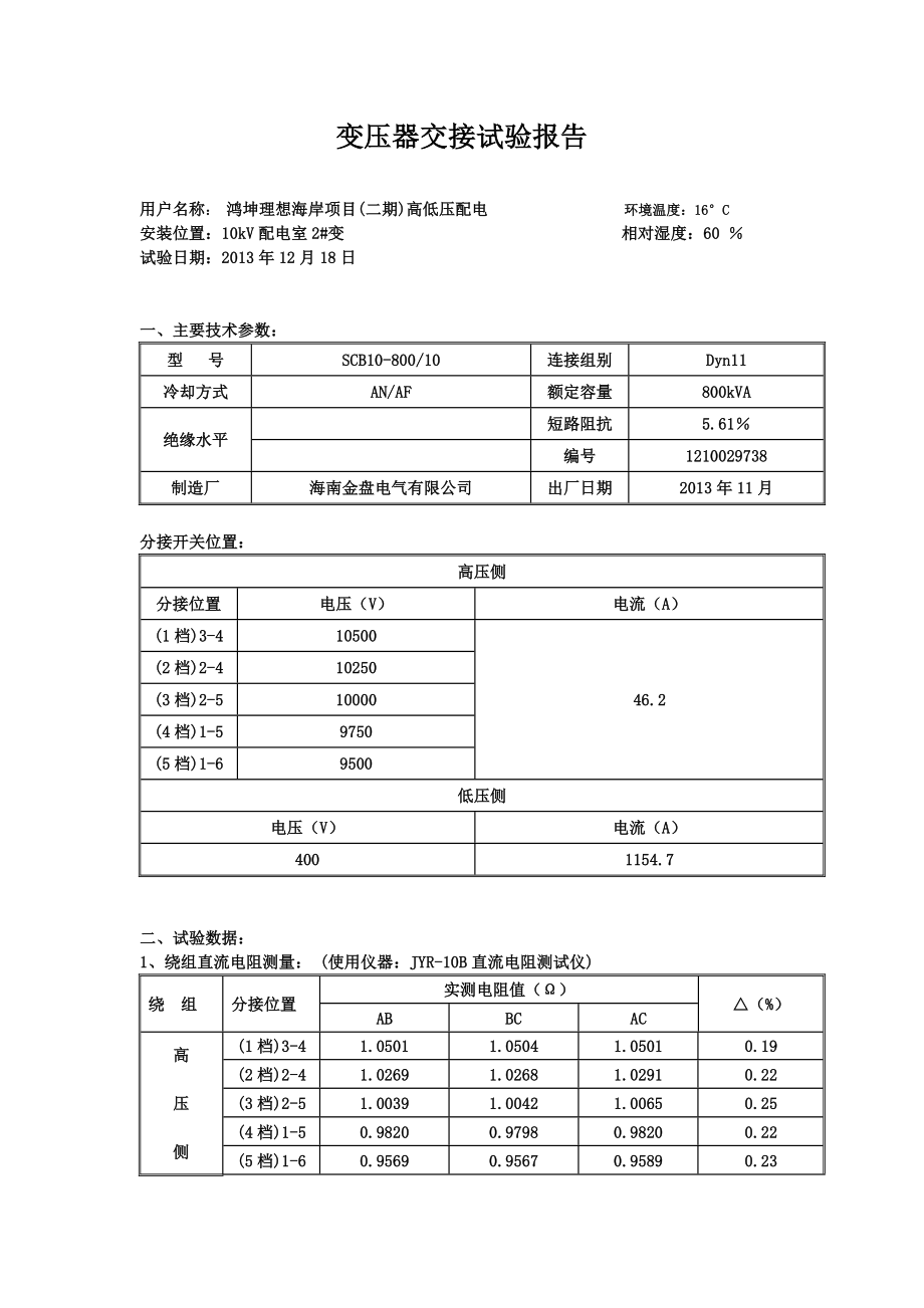 电气设备试验报告.doc_第1页