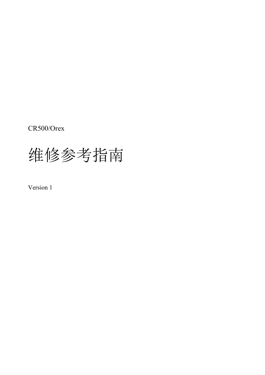 cr500维修参考指南.doc_第1页