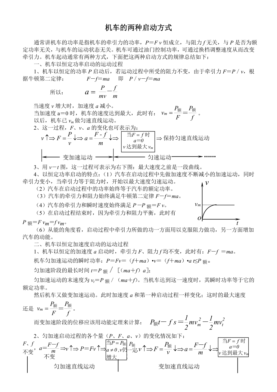 机车的两种启动方式.doc_第1页