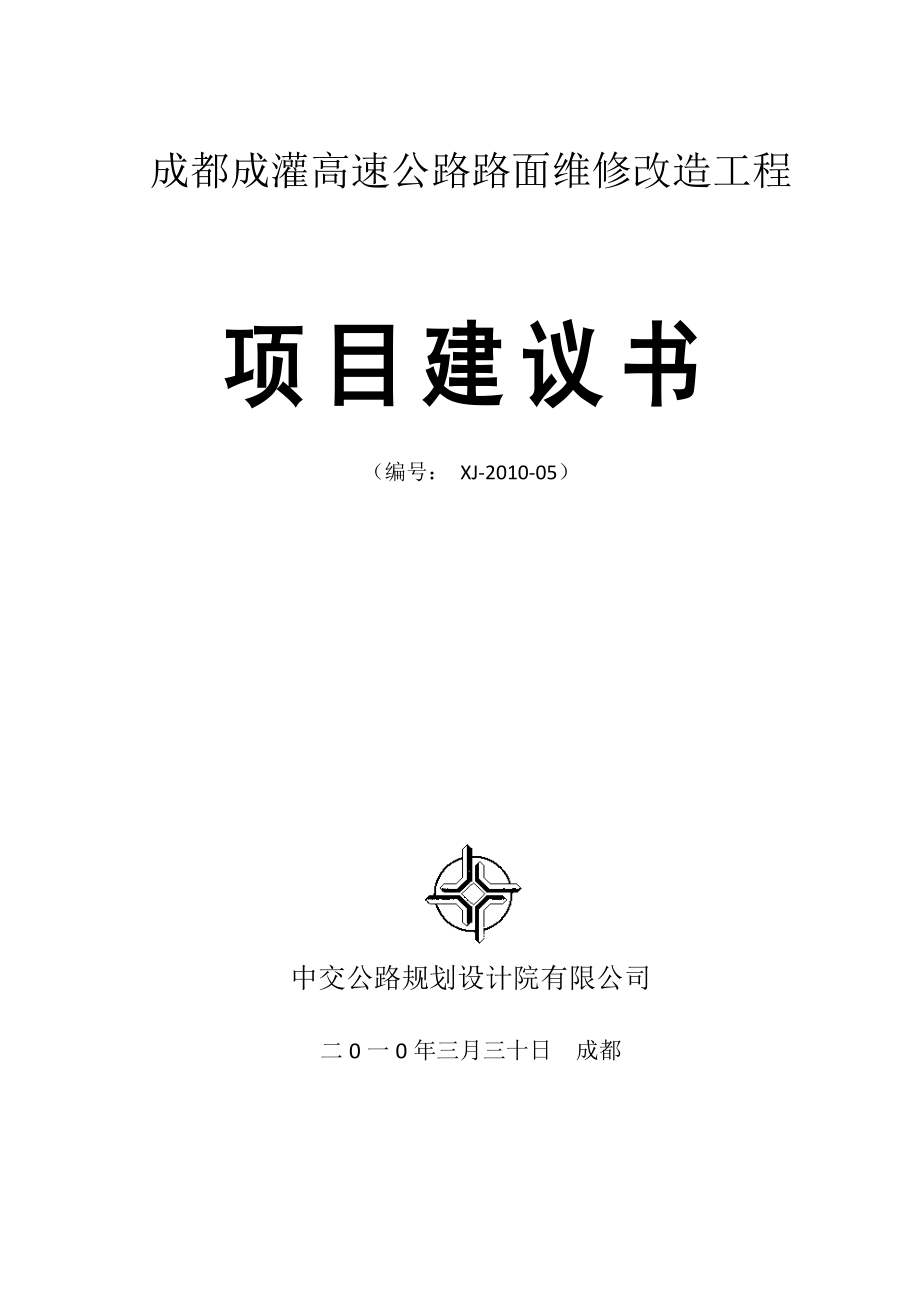 成灌高速大修项目建议书.doc_第1页