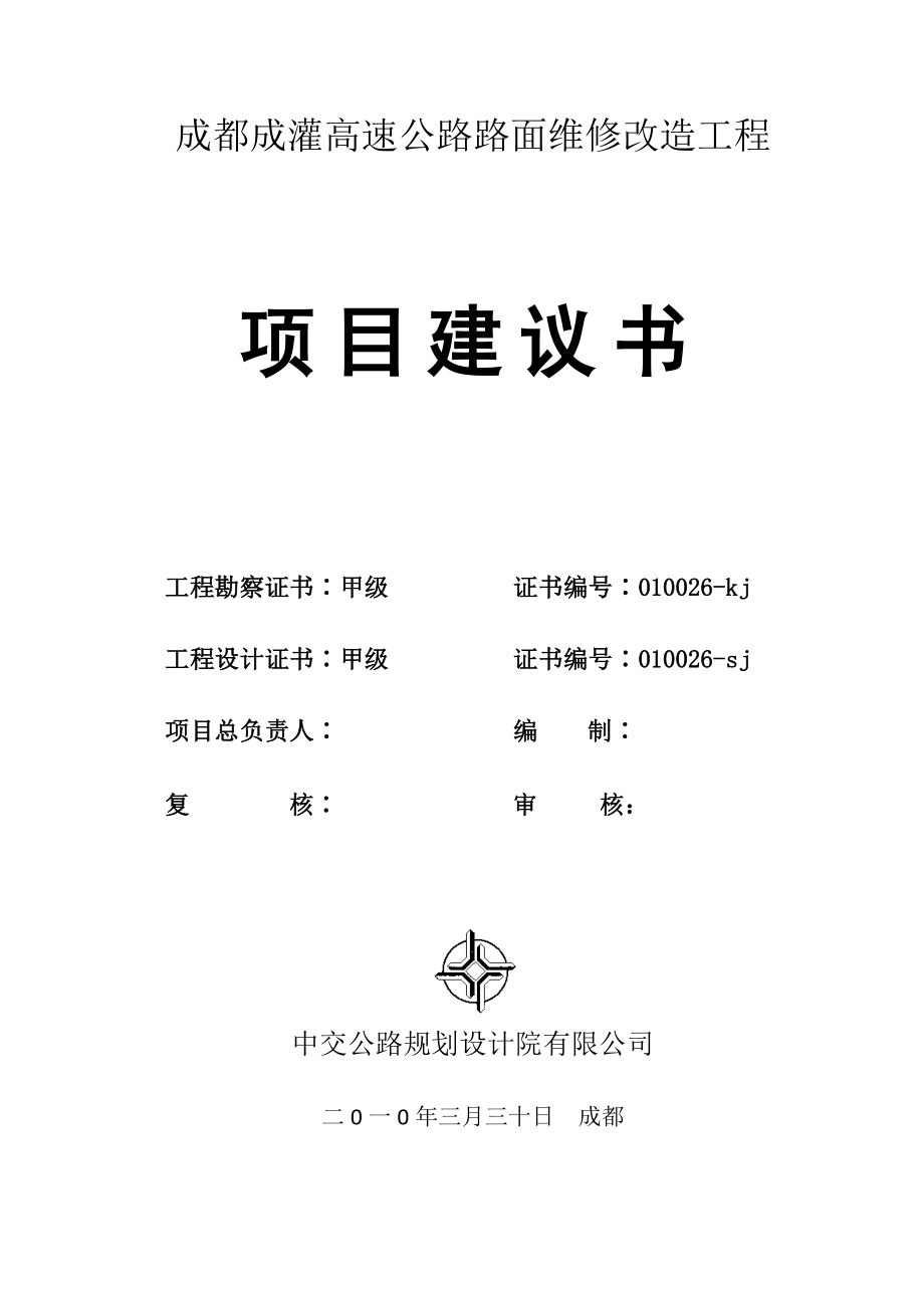 成灌高速大修项目建议书.doc_第2页