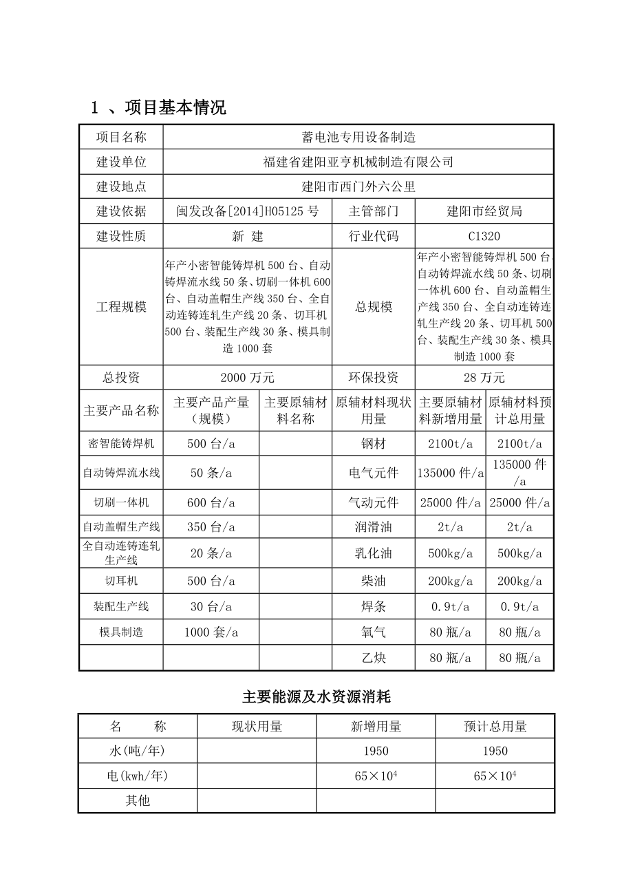 环境影响评价报告公示：蓄电池专用设备制造二建设地点建阳区西门外六公里三环评报告.doc_第1页