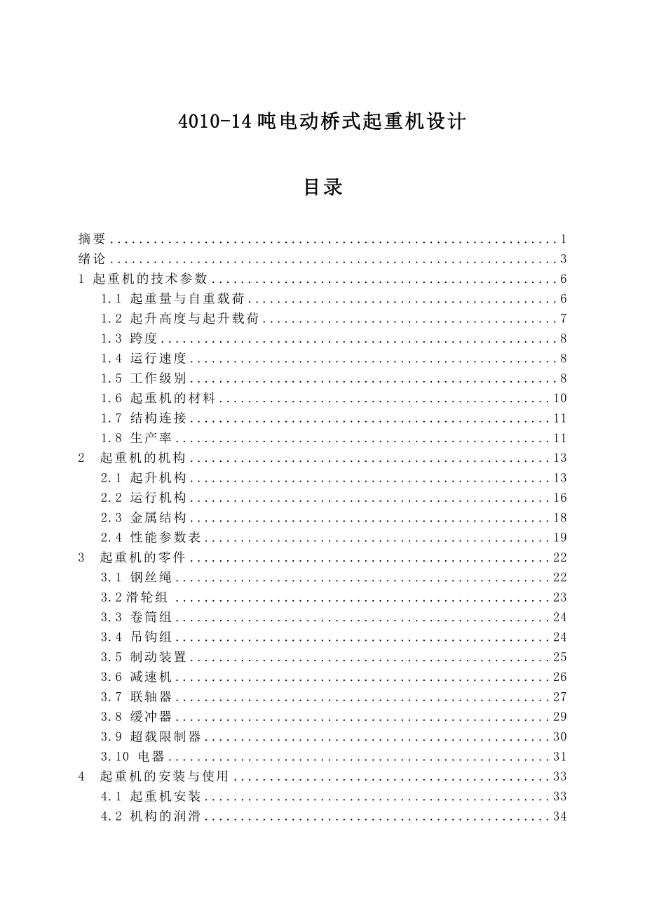 401014吨电动桥式起重机设计毕业设计1.doc_第1页