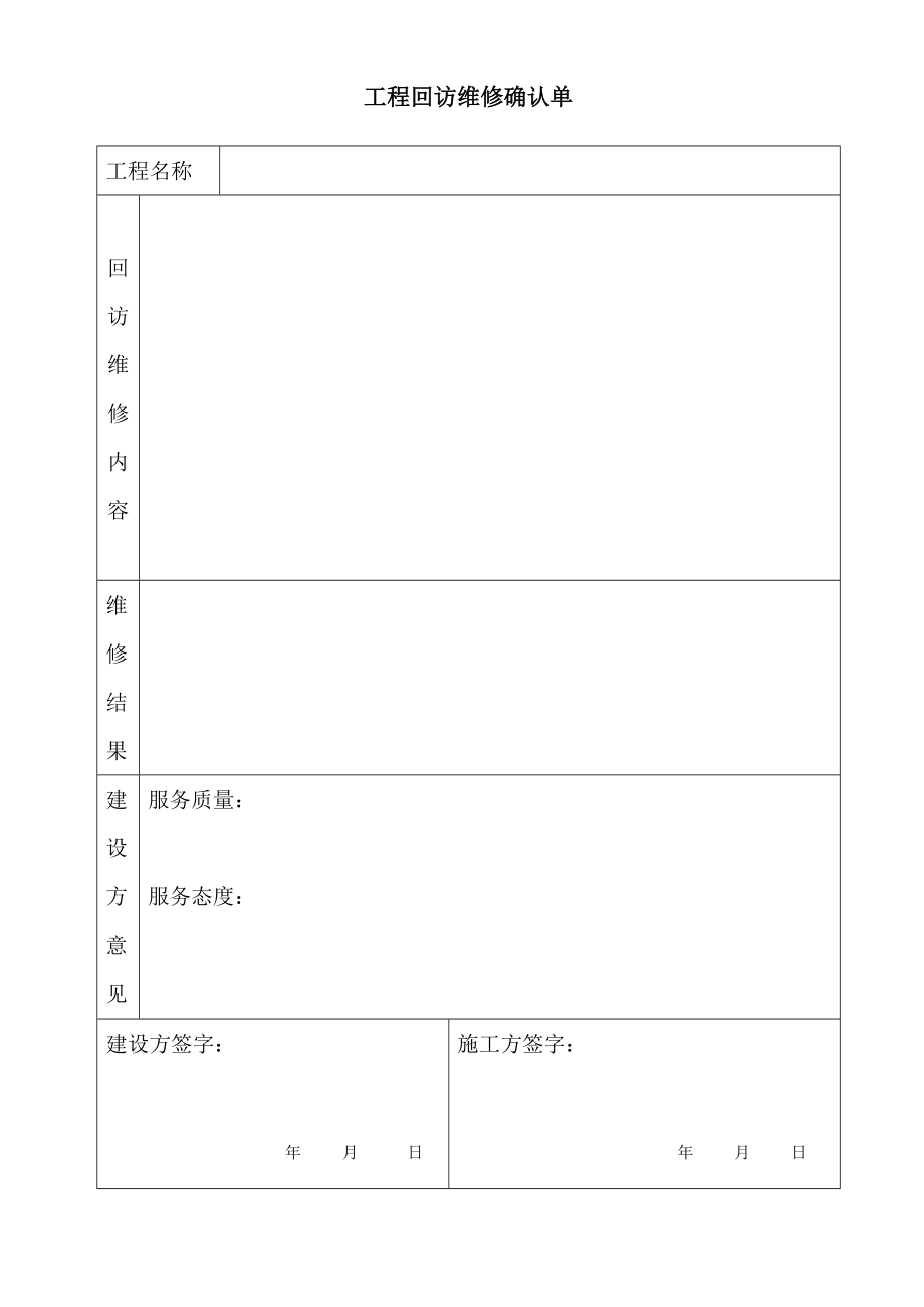 工程回访维修确认单.doc_第1页