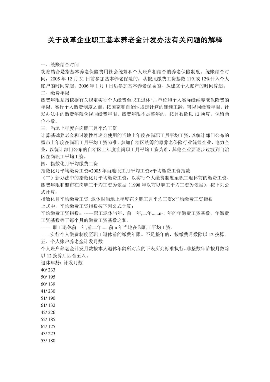 关于改革企业职工基本养老金计发办法有关问题的解释及.doc_第1页