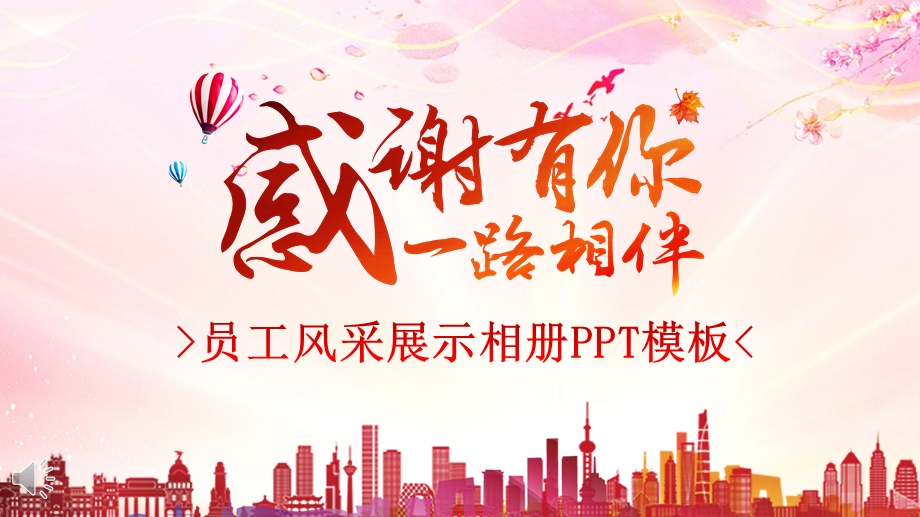 员工风采展示相册PPT模板课件.pptx_第1页