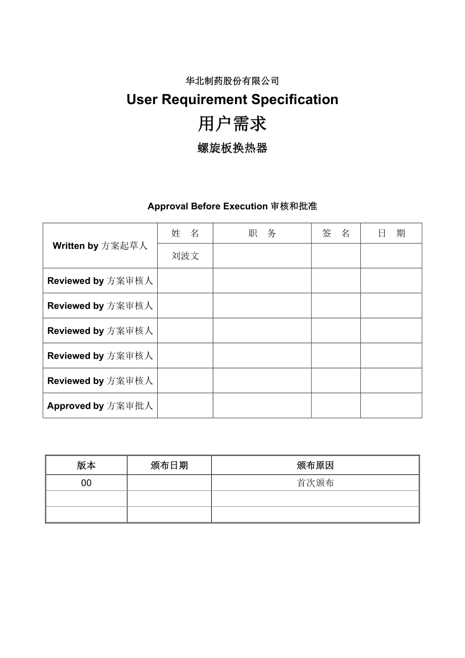 制药公司螺旋板式换热器方案.doc_第1页