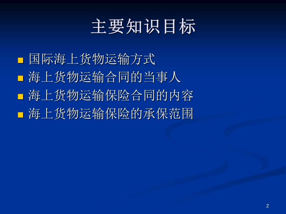 国际商法国际货物运输与保险法课件.ppt_第2页