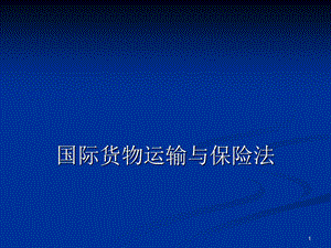 国际商法国际货物运输与保险法课件.ppt