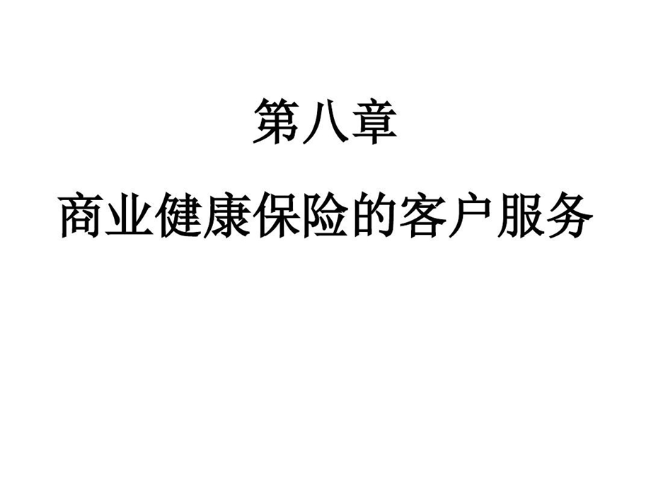 商业健康保险的客户服务课件.ppt_第2页